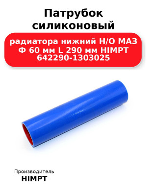 Патрубок силиконовый радиатора нижний Н/О МАЗ Ф 60 мм L 290 мм HIMPT 642290-1303025