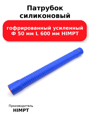 Патрубок силиконовый гофрированный усиленный Ф 50 мм L 600 мм HIMPT