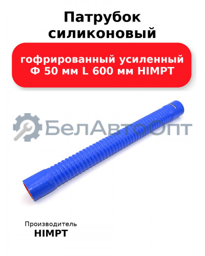 Патрубок силиконовый гофрированный усиленный Ф 50 мм L 600 мм HIMPT