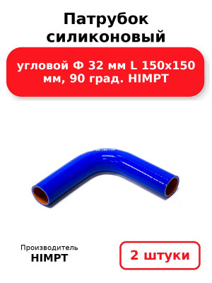 Патрубок силиконовый угловой Ф 32 мм L 150х150 мм, 90 град. HIMPT. Комплект 2(шт.)