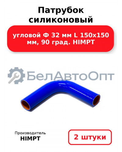 Патрубок силиконовый угловой Ф 32 мм L 150х150 мм, 90 град. HIMPT. Комплект 2(шт.)