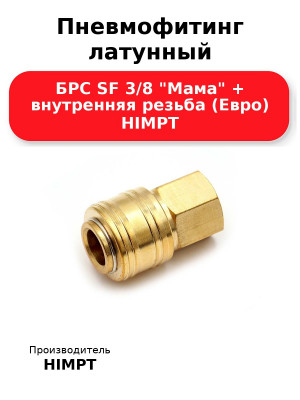 Пневмофитинг латунный БРС SF 3/8 Мама + внутренняя резьба (Евро) HIMPT