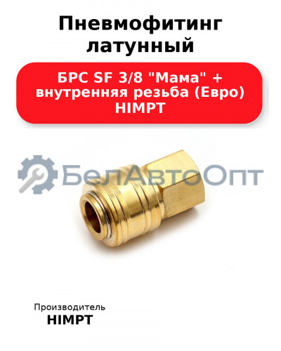 Пневмофитинг латунный БРС SF 3/8 Мама + внутренняя резьба (Евро) HIMPT