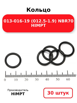 Кольцо 013-016-19 (012.5-1.9) NBR70 HIMPT. Комплект 30(шт.)