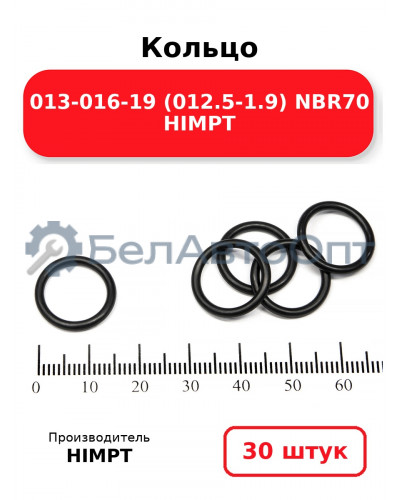 Кольцо 013-016-19 (012.5-1.9) NBR70 HIMPT. Комплект 30(шт.)