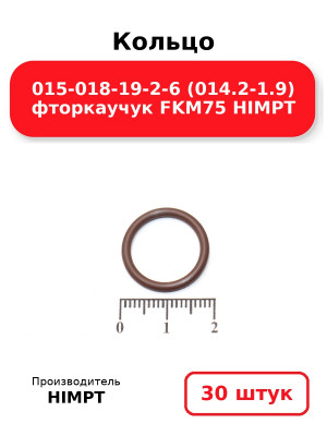 Кольцо 015-018-19-2-6 (014.2-1.9) фторкаучук FKM75 HIMPT. Комплект 30(шт.)
