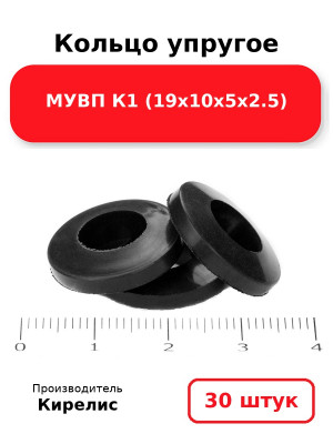 Кольцо упругое МУВП К1 (19х10х5х2.5). Комплект 30(шт.)