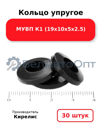 Кольцо упругое МУВП К1 (19х10х5х2.5) - Комплект 30(шт.)