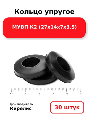 Кольцо упругое МУВП К2 (27х14х7х3.5). Комплект 30(шт.)