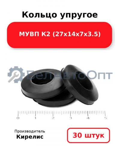 Кольцо упругое МУВП К2 (27х14х7х3.5) - Комплект 30(шт.)