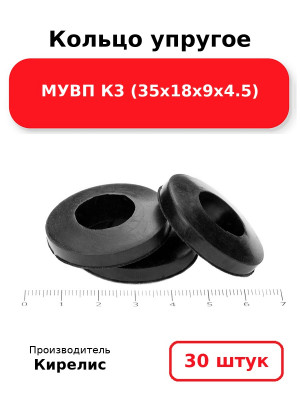 Кольцо упругое МУВП К3 (35х18х9х4.5). Комплект 30(шт.)