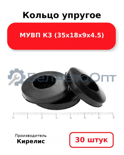 Кольцо упругое МУВП К3 (35х18х9х4.5) Комплект 30(шт.)
