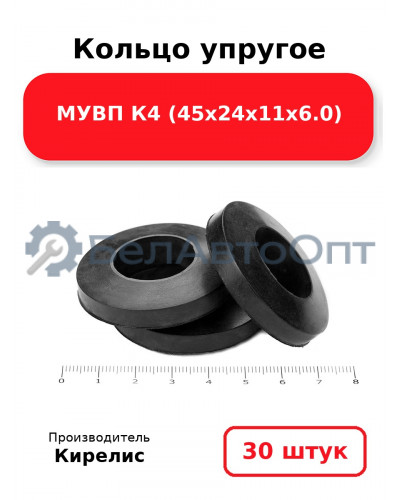 Кольцо упругое МУВП К4 (45х24х11х6.0) Комплект 30(шт.)