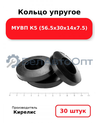 Кольцо упругое МУВП К5 (56.5х30х14х7.5) - Комплект 30(шт.)