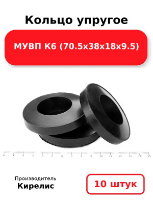 Кольцо упругое МУВП К6 (70.5х38х18х9.5). Комплект 10(шт.)