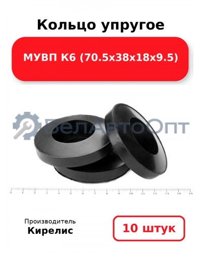 Кольцо упругое МУВП К6 (70.5х38х18х9.5). Комплект 10(шт.)