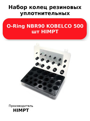 Набор колец резиновых уплотнительных O-Ring NBR90 KOBELCO 500 шт HIMPT
