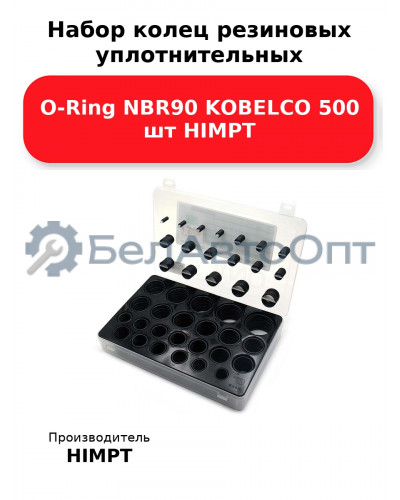 Набор колец резиновых уплотнительных O-Ring NBR90 KOBELCO 500 шт HIMPT