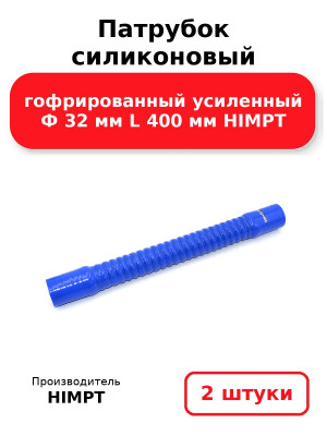 Патрубок силиконовый гофрированный усиленный Ф 32 мм L 400 мм HIMPT. Комплект 2(шт.)