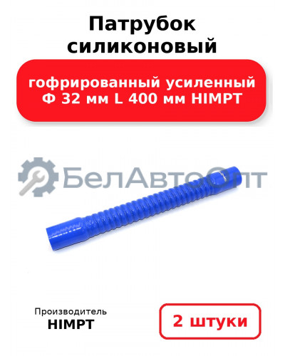 Патрубок силиконовый гофрированный усиленный Ф 32 мм L 400 мм HIMPT. Комплект 2(шт.)