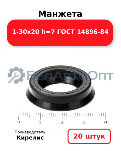 Манжета 1-30х20 h=7 ГОСТ 14896-84. Комплект 20(шт.)