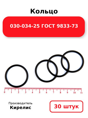 Кольцо 030-034-25 ГОСТ 9833-73. Комплект 30(шт.)