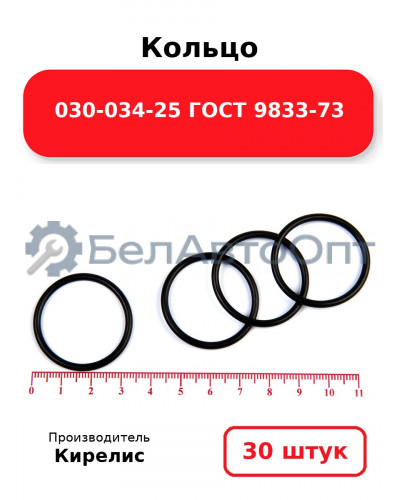 Кольцо 030-034-25 ГОСТ 9833-73. Комплект 30(шт.)
