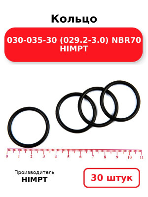 Кольцо 030-035-30 (029.2-3.0) NBR70 HIMPT. Комплект 30(шт.)