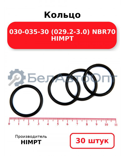 Кольцо 030-035-30 (029.2-3.0) NBR70 HIMPT. Комплект 30(шт.)