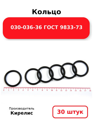 Кольцо 030-036-36 ГОСТ 9833-73. Комплект 30(шт.)