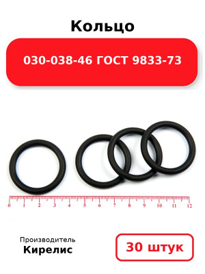 Кольцо 030-038-46 ГОСТ 9833-73. Комплект 30(шт.)