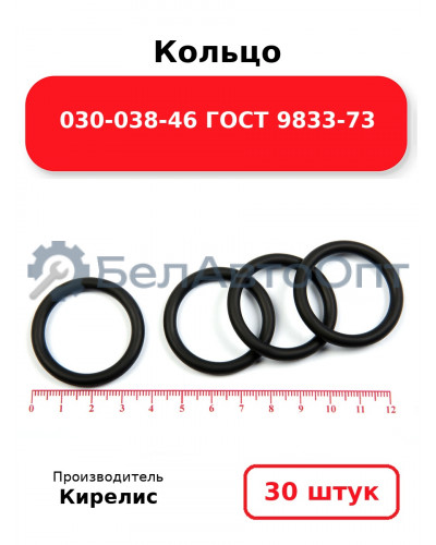 Кольцо 030-038-46 ГОСТ 9833-73. Комплект 30(шт.)