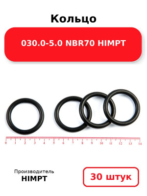 Кольцо 030.0-5.0 NBR70 HIMPT. Комплект 30(шт.)