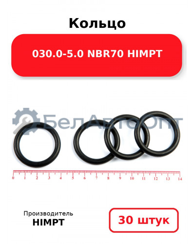 Кольцо 030.0-5.0 NBR70 HIMPT. Комплект 30(шт.)