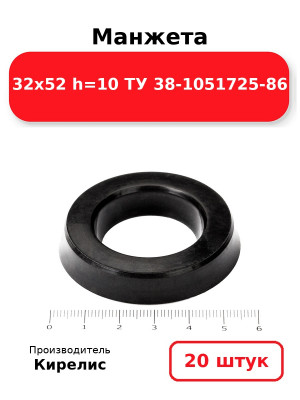 Манжета 32х52  h=10  ТУ 38-1051725-86. Комплект 20(шт.)