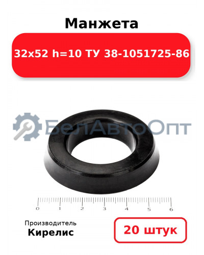 Манжета 32х52 h=10 ТУ 38-1051725-86. Комплект 20(шт.)