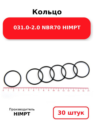 Кольцо 031.0-2.0 NBR70 HIMPT. Комплект 30(шт.)