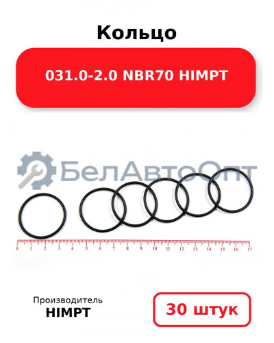 Кольцо 031.0-2.0 NBR70 HIMPT. Комплект 30(шт.)