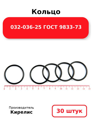 Кольцо 032-036-25 ГОСТ 9833-73. Комплект 30(шт.)
