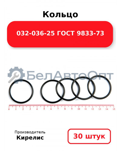 Кольцо 032-036-25 ГОСТ 9833-73. Комплект 30(шт.)