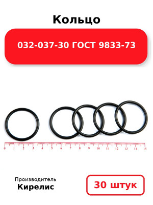 Кольцо 032-037-30 ГОСТ 9833-73. Комплект 30(шт.)