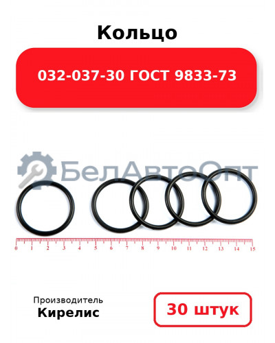 Кольцо 032-037-30 ГОСТ 9833-73. Комплект 30(шт.)