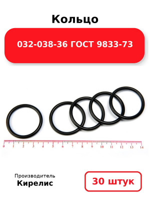 Кольцо 032-038-36 ГОСТ 9833-73. Комплект 30(шт.)
