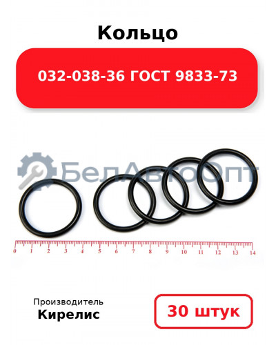 Кольцо 032-038-36 ГОСТ 9833-73. Комплект 30(шт.)