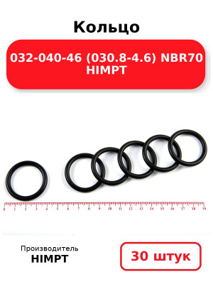 Кольцо 032-040-46 (030.8-4.6) NBR70 HIMPT. Комплект 30(шт.)