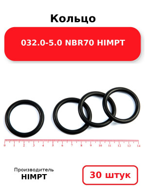 Кольцо 032.0-5.0 NBR70 HIMPT. Комплект 30(шт.)