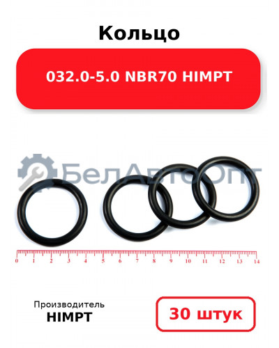 Кольцо 032.0-5.0 NBR70 HIMPT. Комплект 30(шт.)