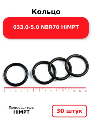 Кольцо 033.0-5.0 NBR70 HIMPT. Комплект 30(шт.)