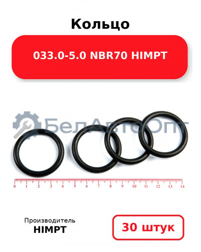 Кольцо 033.0-5.0 NBR70 HIMPT. Комплект 30(шт.)