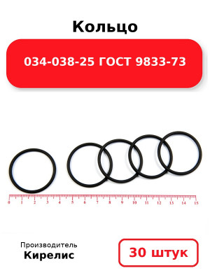 Кольцо 034-038-25 ГОСТ 9833-73. Комплект 30(шт.)